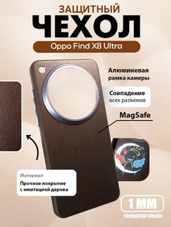 Защитный чехол для Oppo Find X8 Ultra c MagSafe Темное дерево (Darkwood)