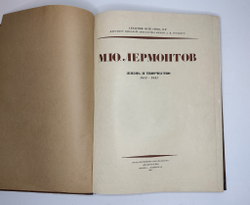 Книга-альбом  М.Ю. Лермонтов. Жизнь и творчество. 1814-1841. Москва, Искусство, 1941г. Оч. больш.фор