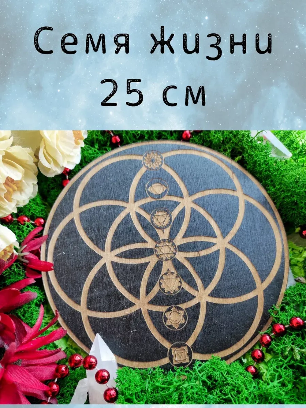 Семя жизни - сакральная геометрия, алтарь 25см