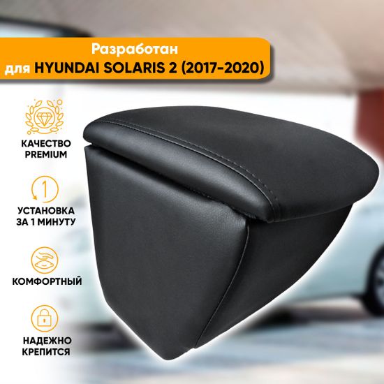 Подлокотник Hyundai Solaris II (2017-2020) из экокожи [на ножке c усиленным креплением за подстаканник]