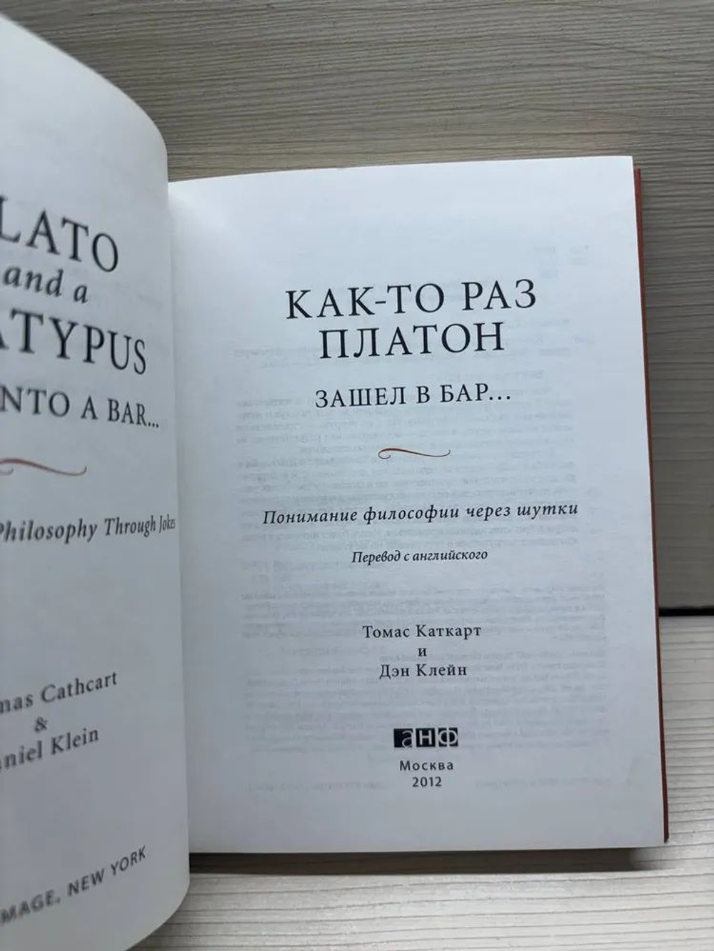 Как-то раз Платон зашел в бар Понимание философии через шутки