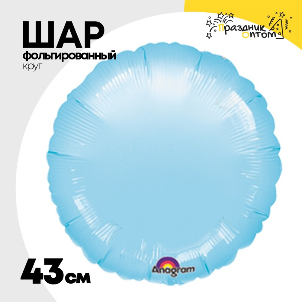 Шар фольгированный Круг 43 см (Голубой)