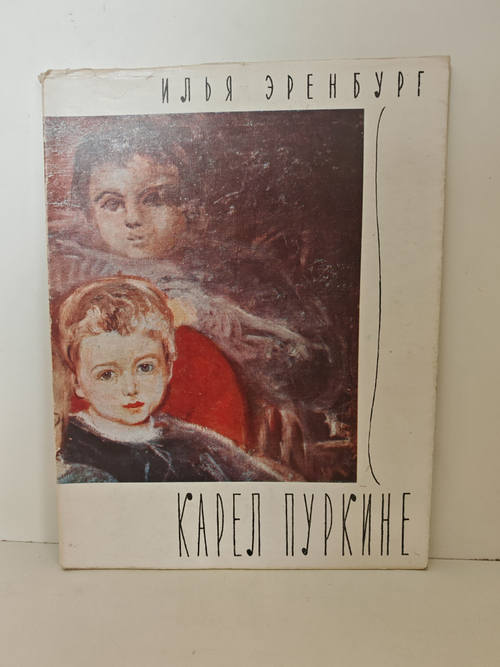 Карел Пуркине