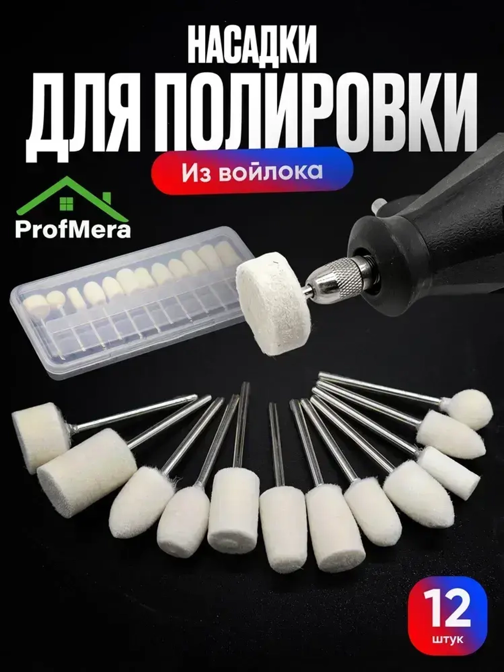 Шлифовальные насадки для финишной полировки 12 шт. / Шлифовальные головки на гравер