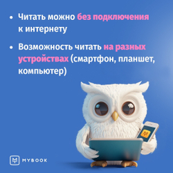 MyBook. Премиум-подписка + аудиокниги на 12 месяцев [Карта цифрового кода] (для ПК, цифровой код доступа)