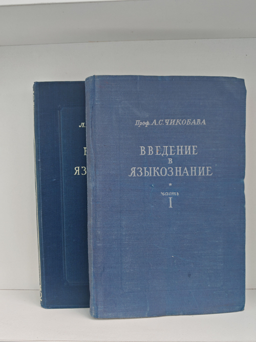 Введение в языкознание. Учебное пособие в 2-х томах (комплект из 2-х книг)