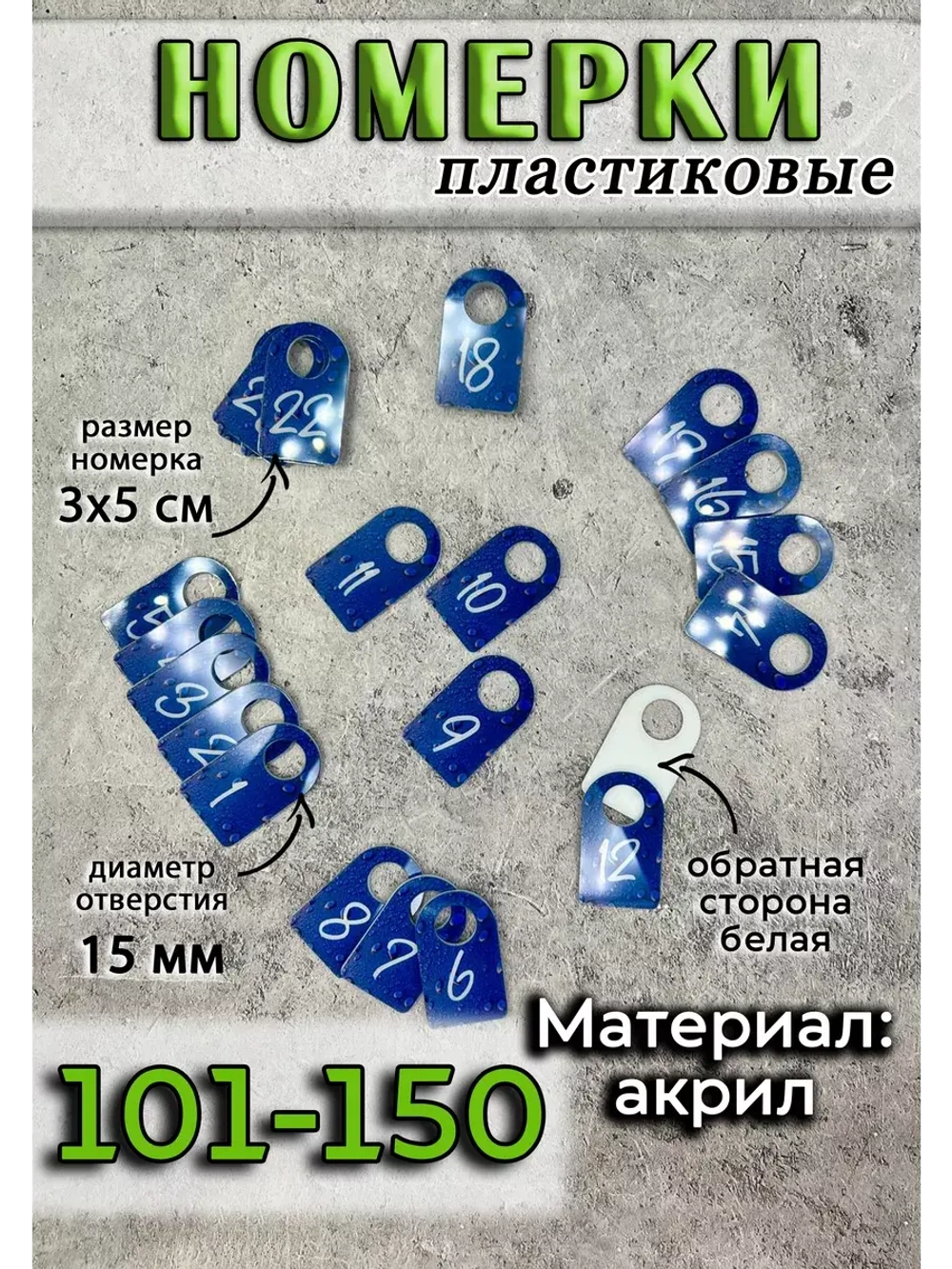 Номерки для ключей акрил 3х5 см