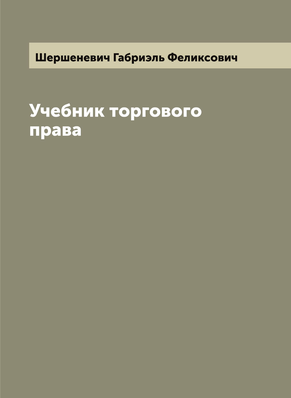 Учебник торгового права | Шершеневич Габриэль Феликсович