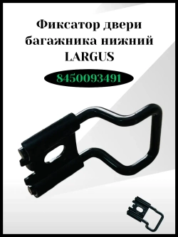 Фиксатор двери багажника нижний Ларгус