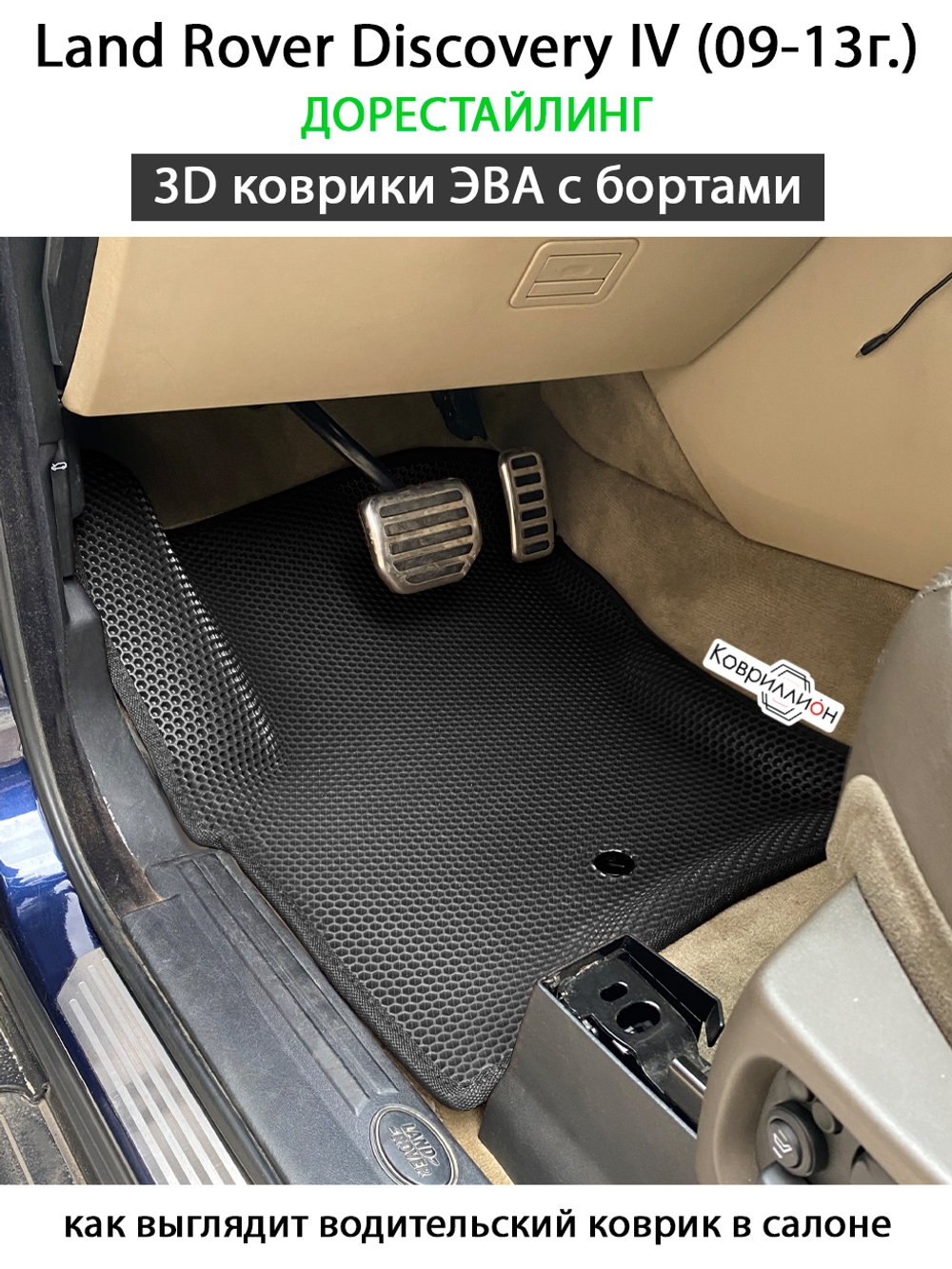 Автомобильные коврики ЭВА с бортами для Land Rover Discovery IV (09-13г.) дорестайлинг