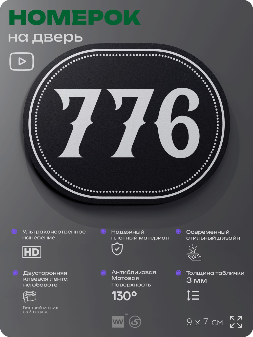 Номерок на дверь квартиры 776, для кабинета, офиса, шильдик 9 х 7 см, черный, Айдентика Технолоджи