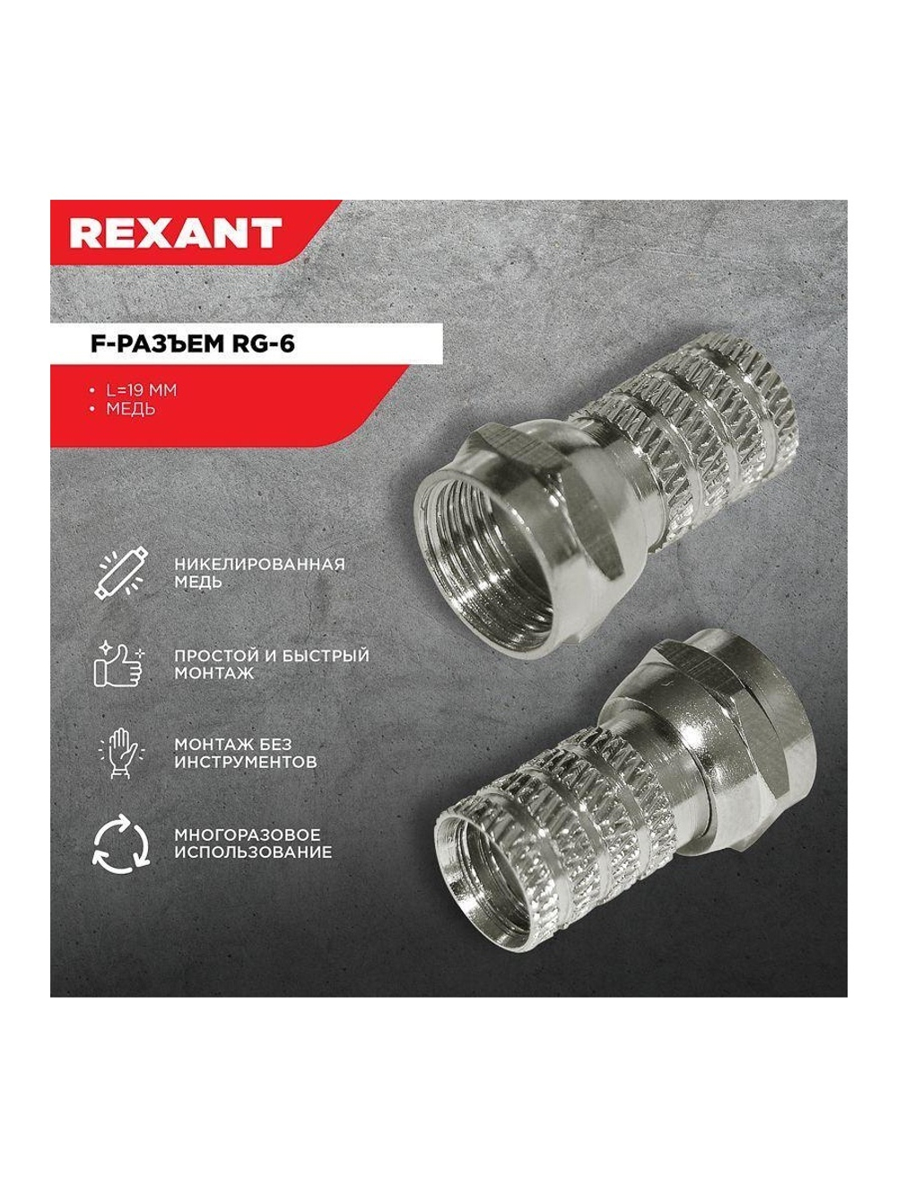 Разъем F RG-6 (03-008C) (уп.100шт) Rexant 05-4003