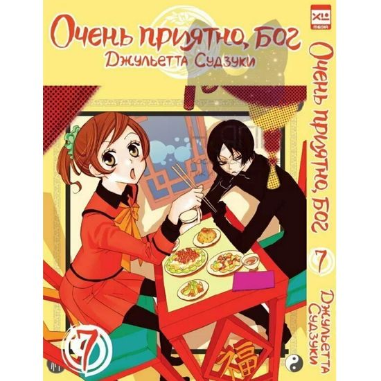 Манга Очень приятно, бог. Том 7