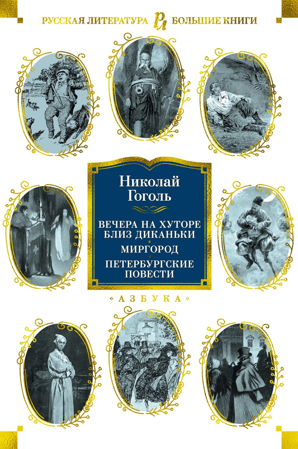 Вечера на хуторе близ Диканьки. Миргород. Петербургские повести (с илл.)