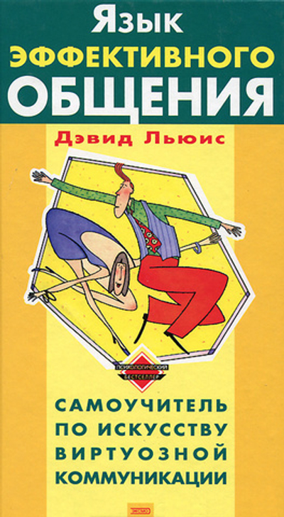Язык эффективного общения
