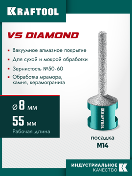 KRAFTOOL VS DIAMOND d 8 мм (М14, 50 мм), Вакуумная алмазная фреза пальчиковая с конусом (29811-08)