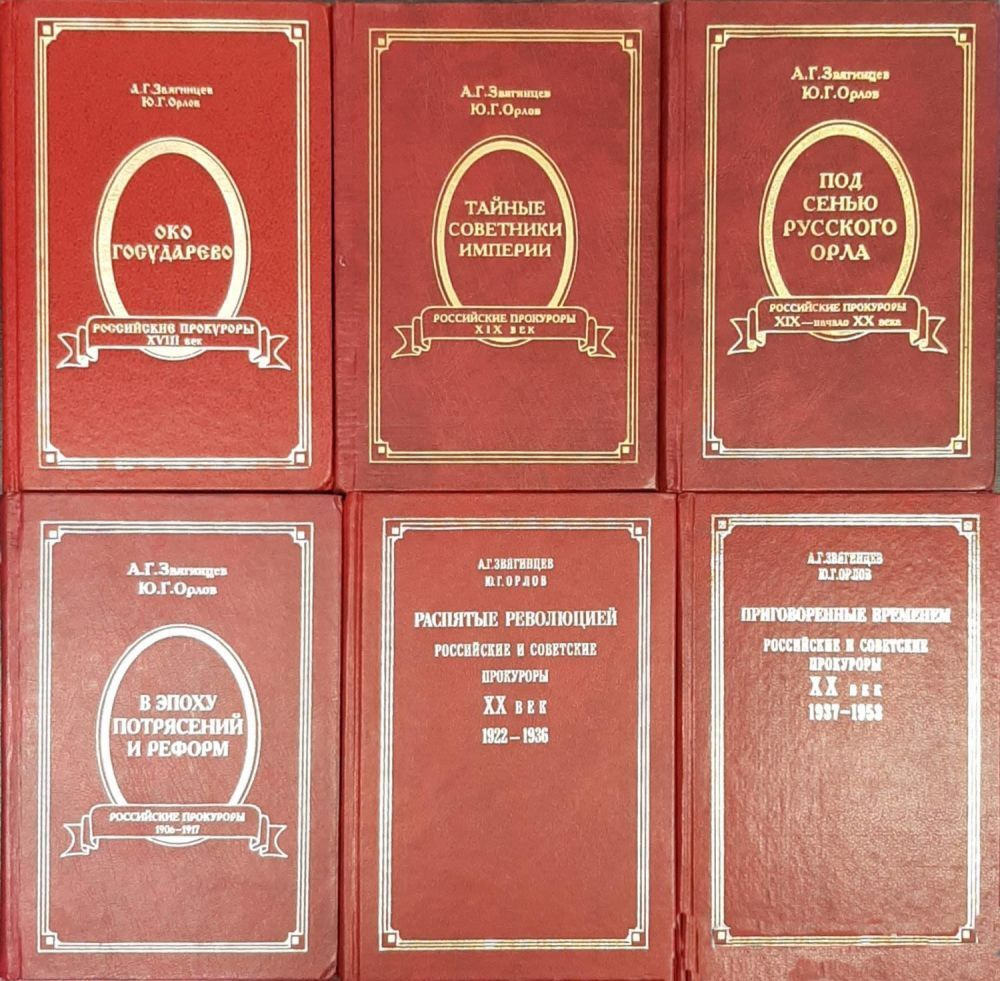 Звягинцев А.Г., Орлова Ю.Г. Российская политическая энциклопедия. М. Роспэн, 1998 г. 6 книг