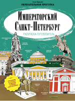 Императорский Санкт-Петербург