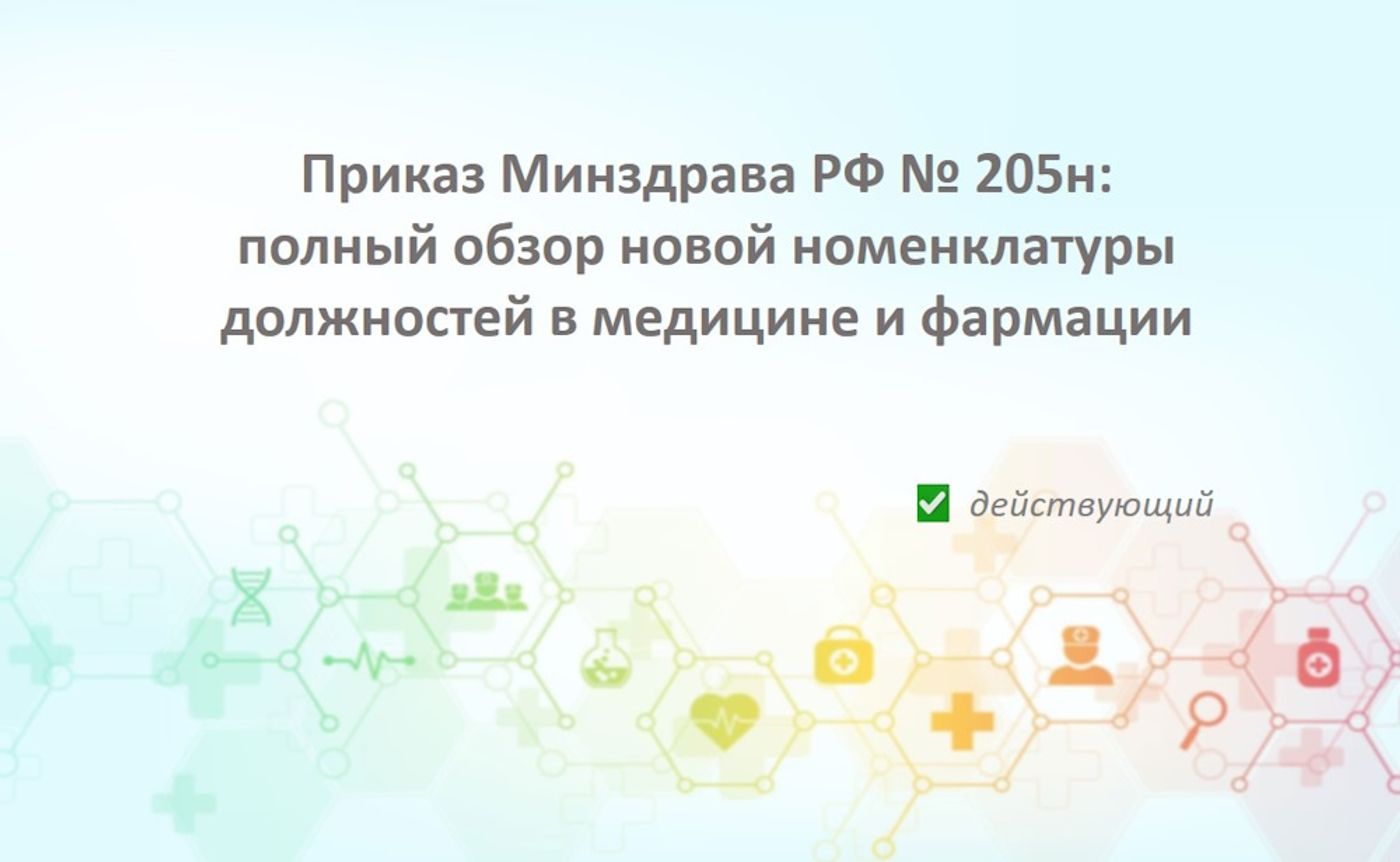 Приказ Минздрава РФ № 205н: полный обзор новой номенклатуры должностей в медицине и фармации