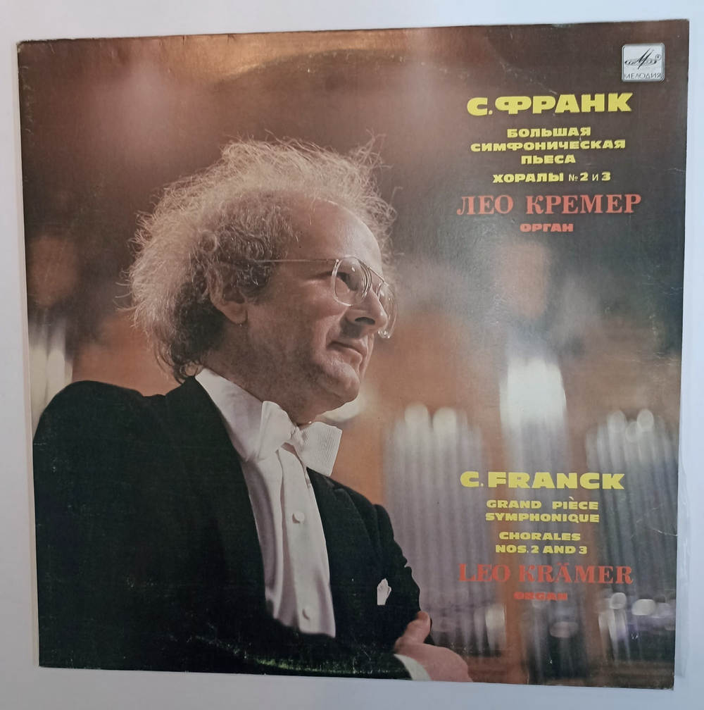 C Franck Leo Krаmer Grand Piеce Symphonique, Chorales Nos 2 And 3