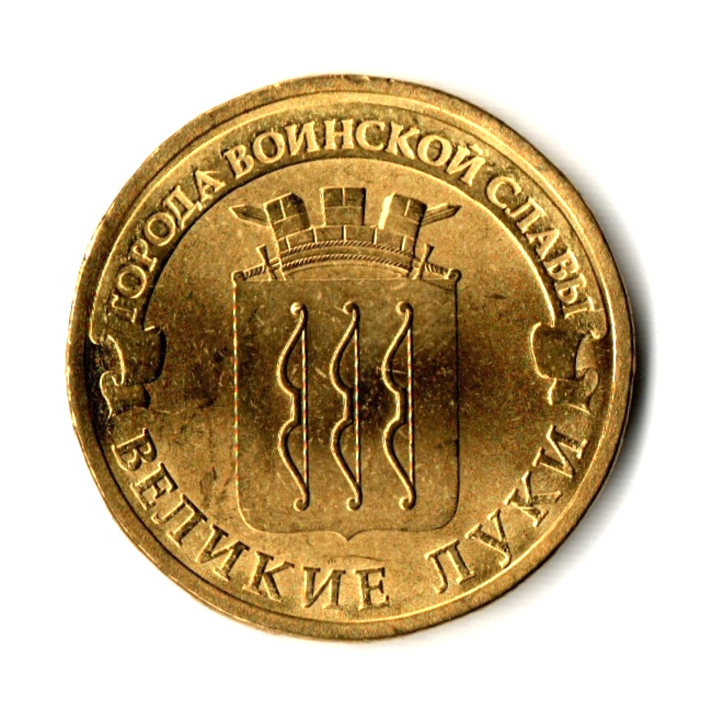 10 рублей Великие Луки 2012 г. (ГВС) UNC