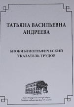 Биобиблиографический указатель трудов