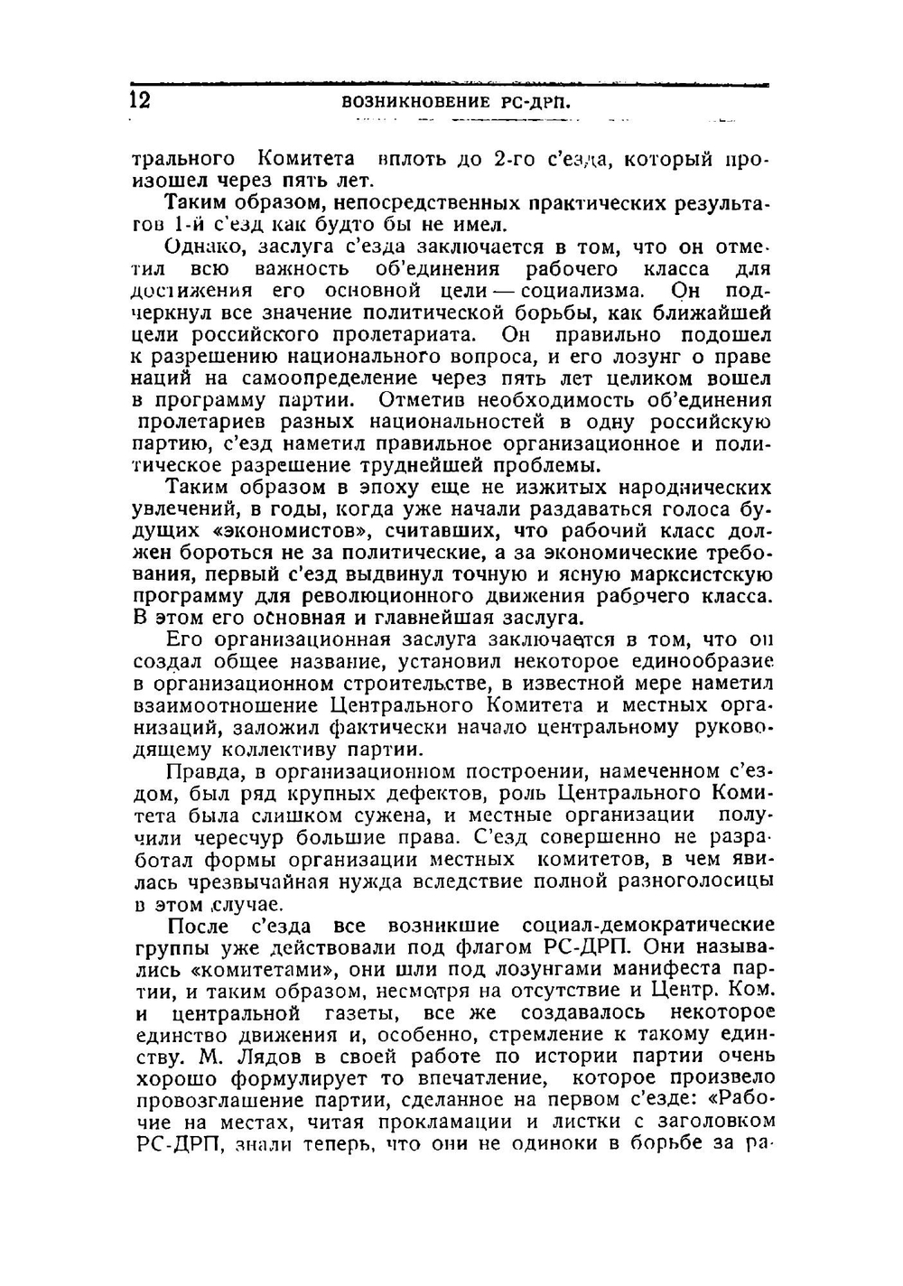 Страницы истории РКПб. Съезды и конференции партии 1898-1915 гг | Керженцев Платон Михайлович
