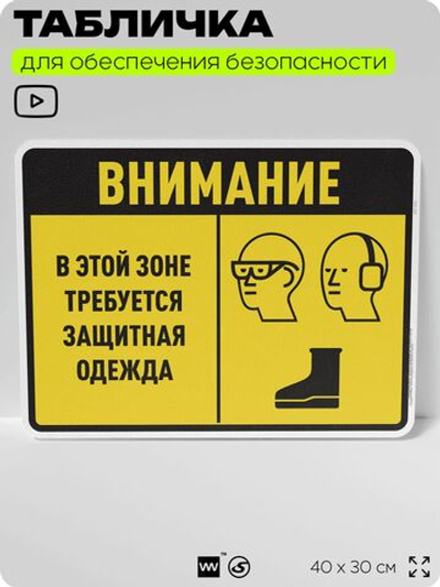 Табличка для обеспечения безопасности "В этой зоне требуется защитная одежда", для производства, предприятия, организаций, 40х30 см, Silver Plane x Айдентика Технолоджи