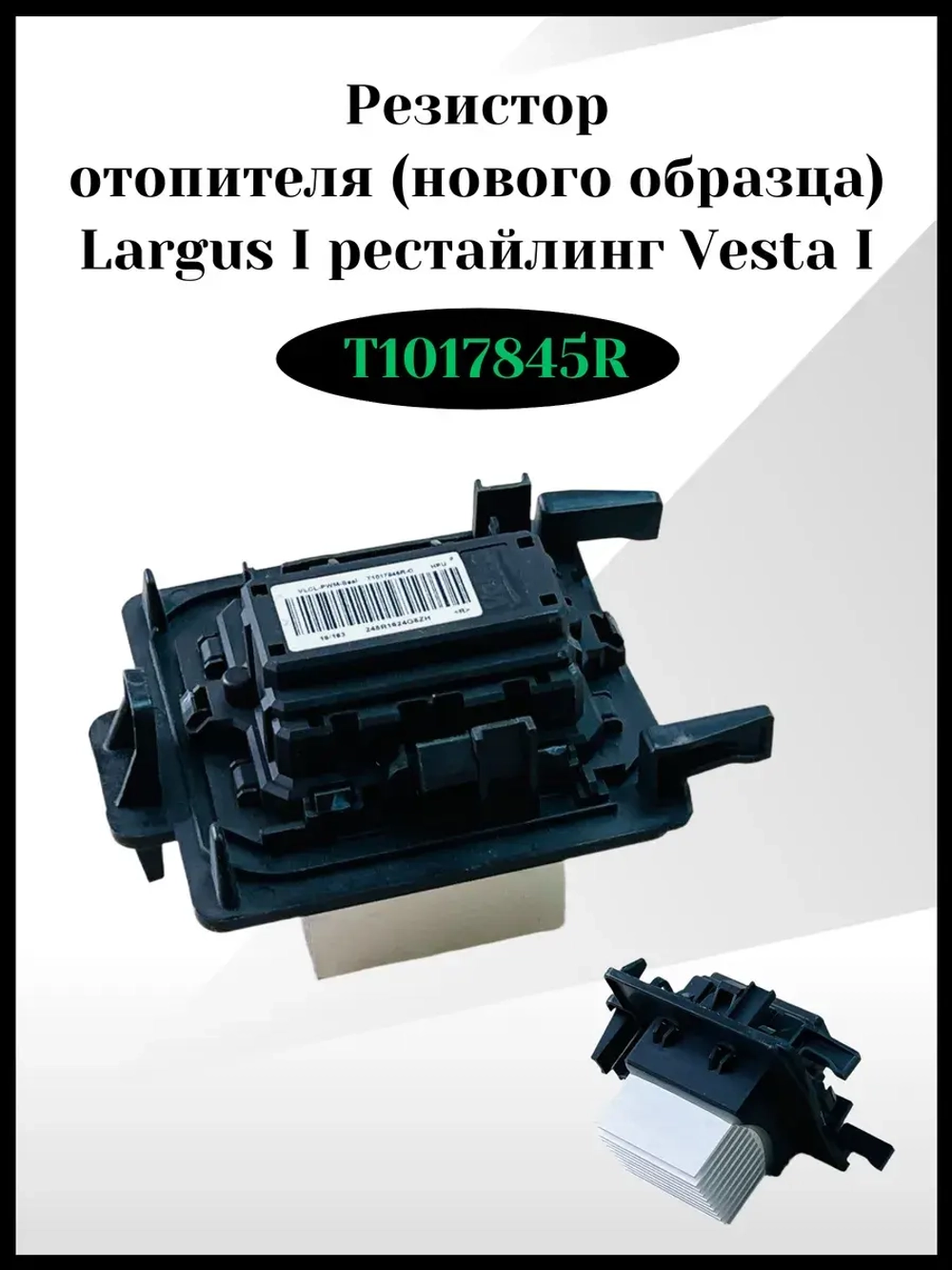 Резистор отопителя с кондиционером