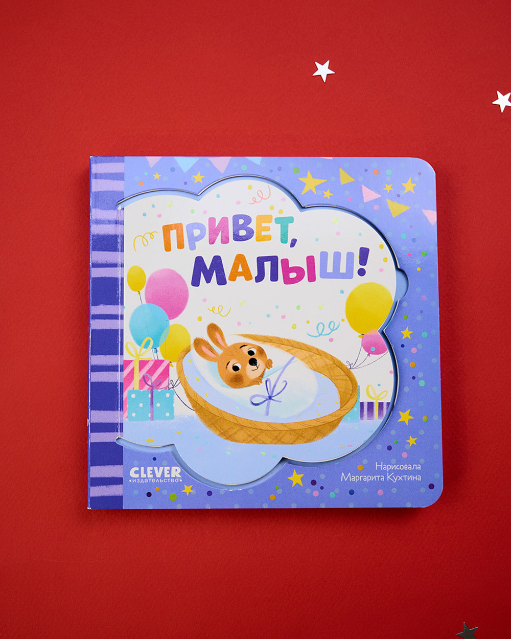 Книжка-открытка. Привет, малыш!