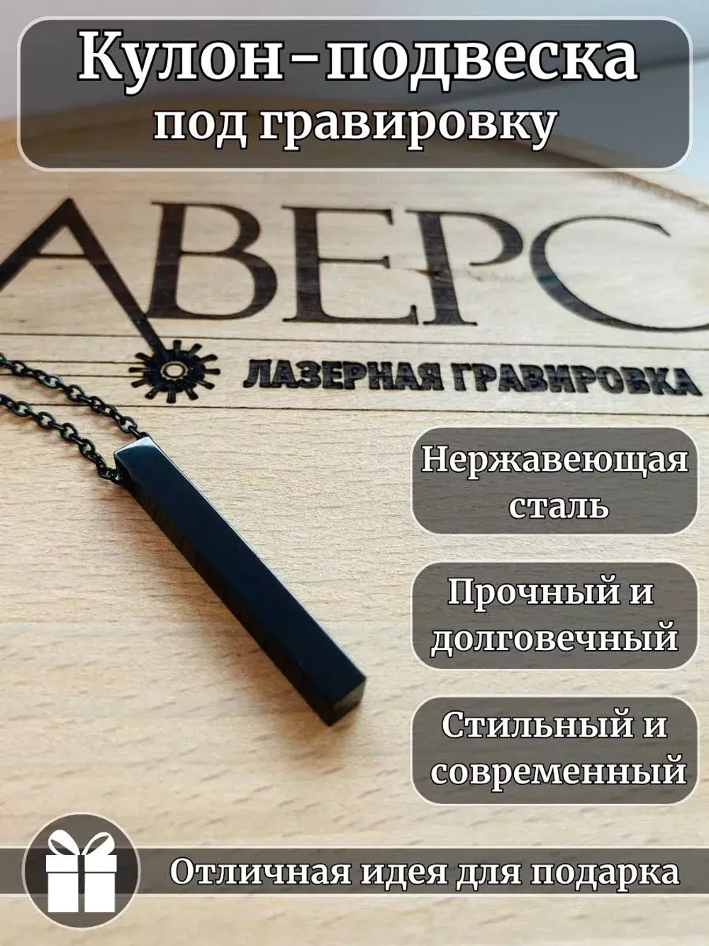 Подвеска столбик под гравировку