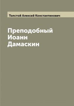 Преподобный Иоанн Дамаскин | Толстой Алексей Константинович