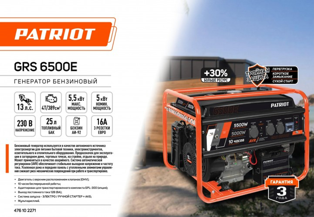 Генератор бензиновый PATRIOT GRS 6500 E 476102271