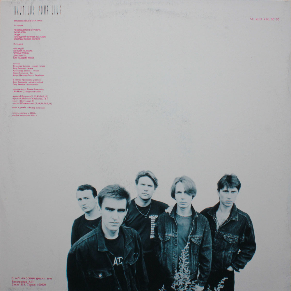 Nautilus Pompilius / Родившийся В Эту Ночь (LP)
