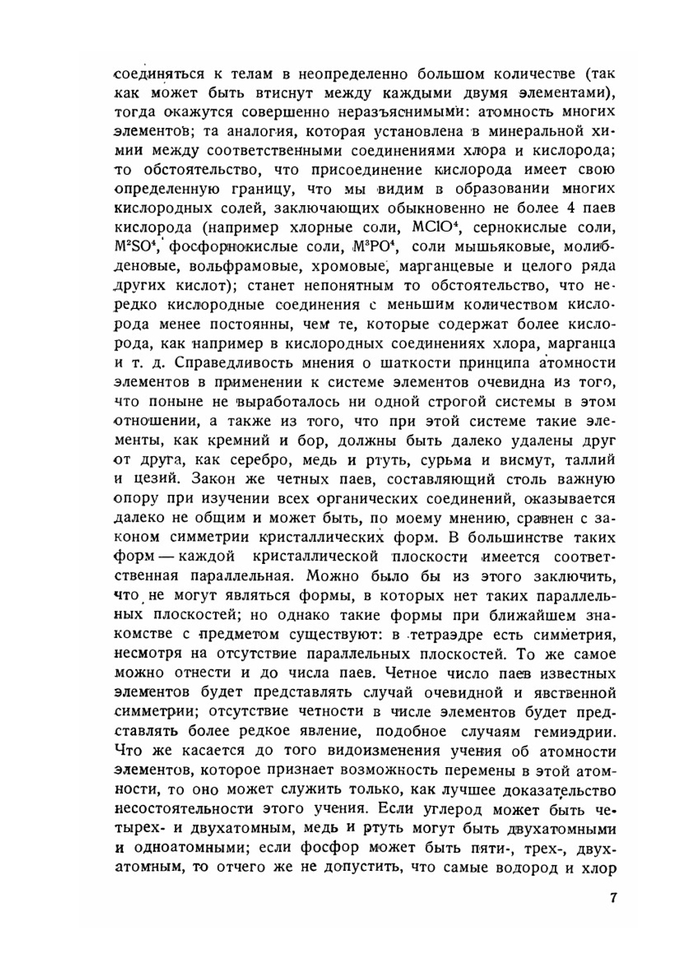 Периодический закон химических элементов | Д. И. Менделеев
