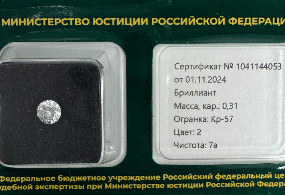 Бриллиант 1041144053 Кр-57-0,31-2/7а Б
