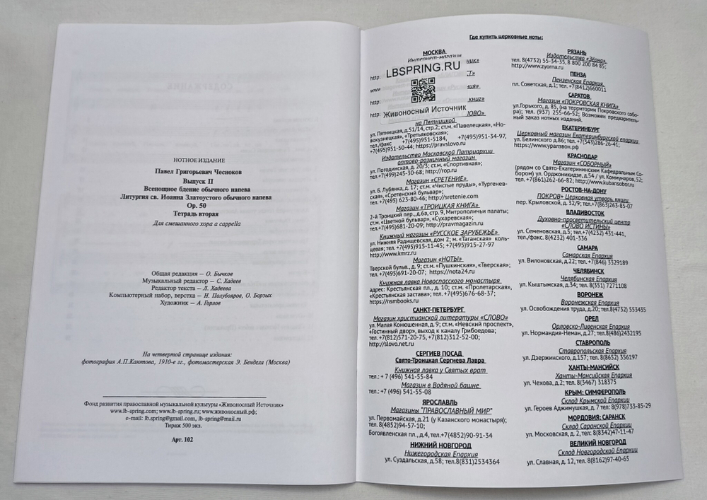 № 102 Чесноков П. Op. 50 Литургия св. Иоанна Златоустого Обычного напева: Духовные произведения для хора a cappella