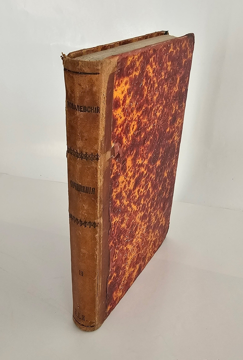"Странствователь по суше и морям. В 4-х частях". Е.П. Ковалевский. 1871 г.