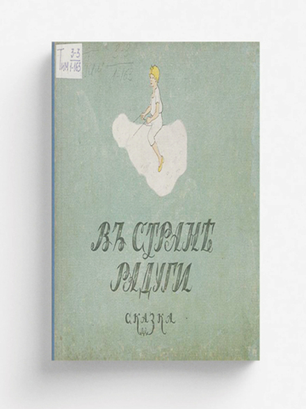 В стране радуги | Нет автора