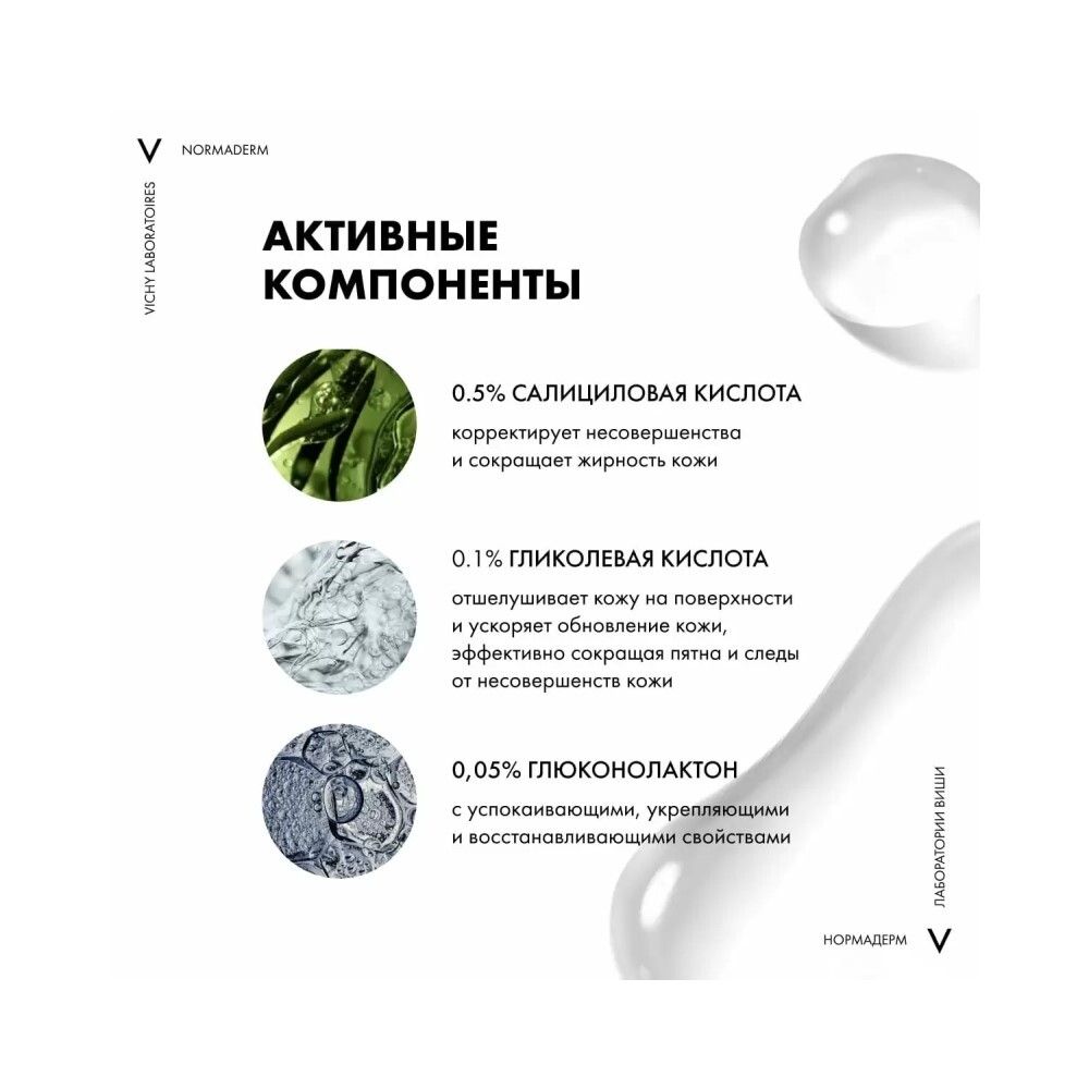 Очищающий лосьон Vichy Normaderm, 200 мл