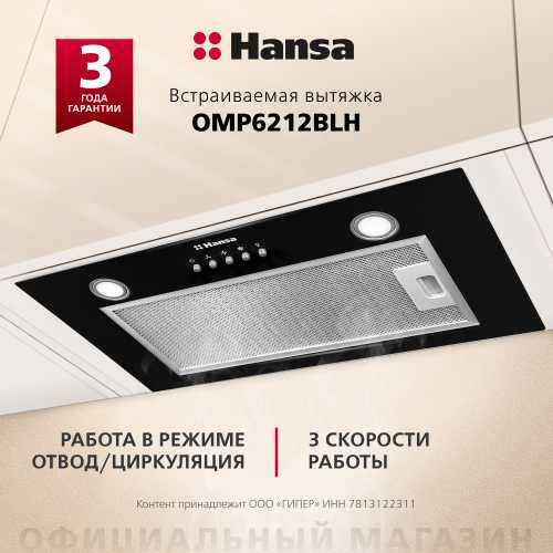 Встраиваемая вытяжка Hansa OMP6212BLH