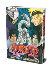 Naruto. Наруто. Кн. 21. Братский альянс