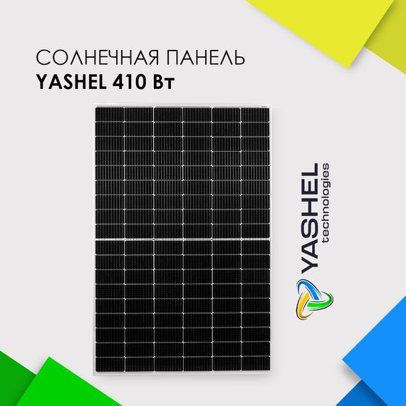 Солнечная панель (батарея) Yashel 410 Вт Монокристалл