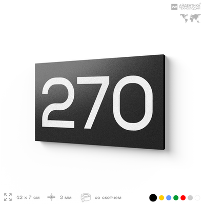 Номер на дверь 270, табличка на дверь для офиса, квартиры, кабинета, аудитории, склада, черная 120х70 мм, Айдентика Технолоджи