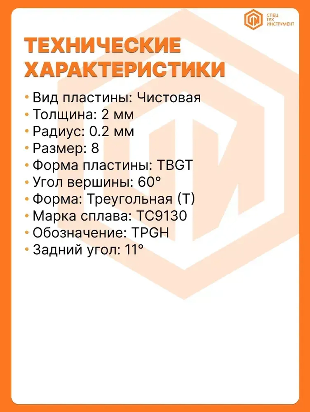 Пластины токарные по металлу TPGH080202L-FS TC9130 STI 5 штук СпецТехИнструмент