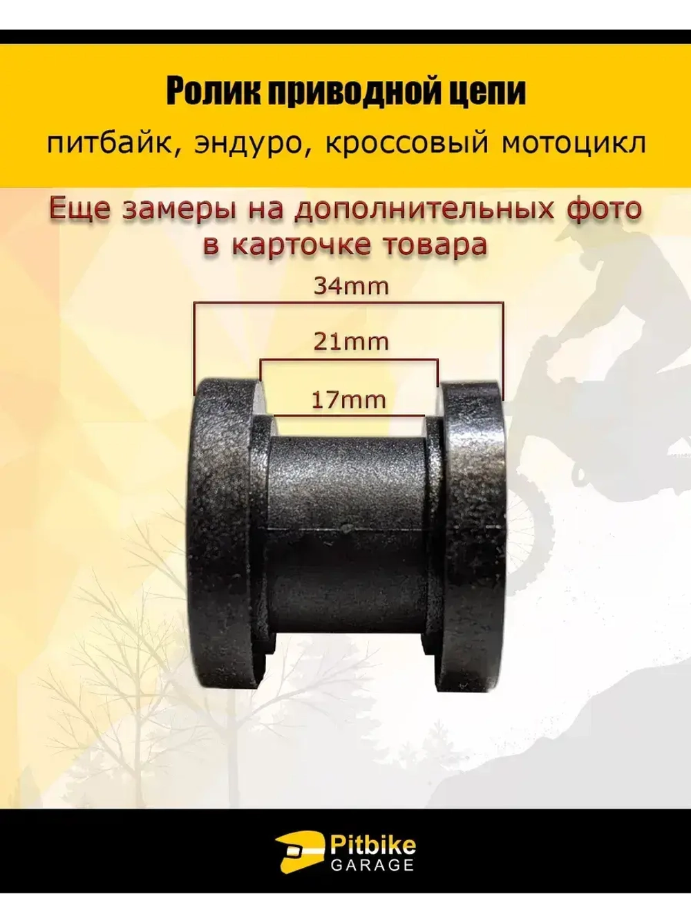 Ролик привода цепи мототехники 10мм