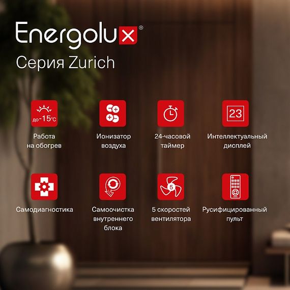 Инверторный кондиционер Energolux ZURICH SAS09Z5-AI/SAU09Z5-AI — (42)