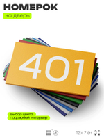Номер на дверь 401, табличка на дверь для офиса, квартиры, кабинета, аудитории, склада, желтая 120х70 мм, Айдентика Технолоджи