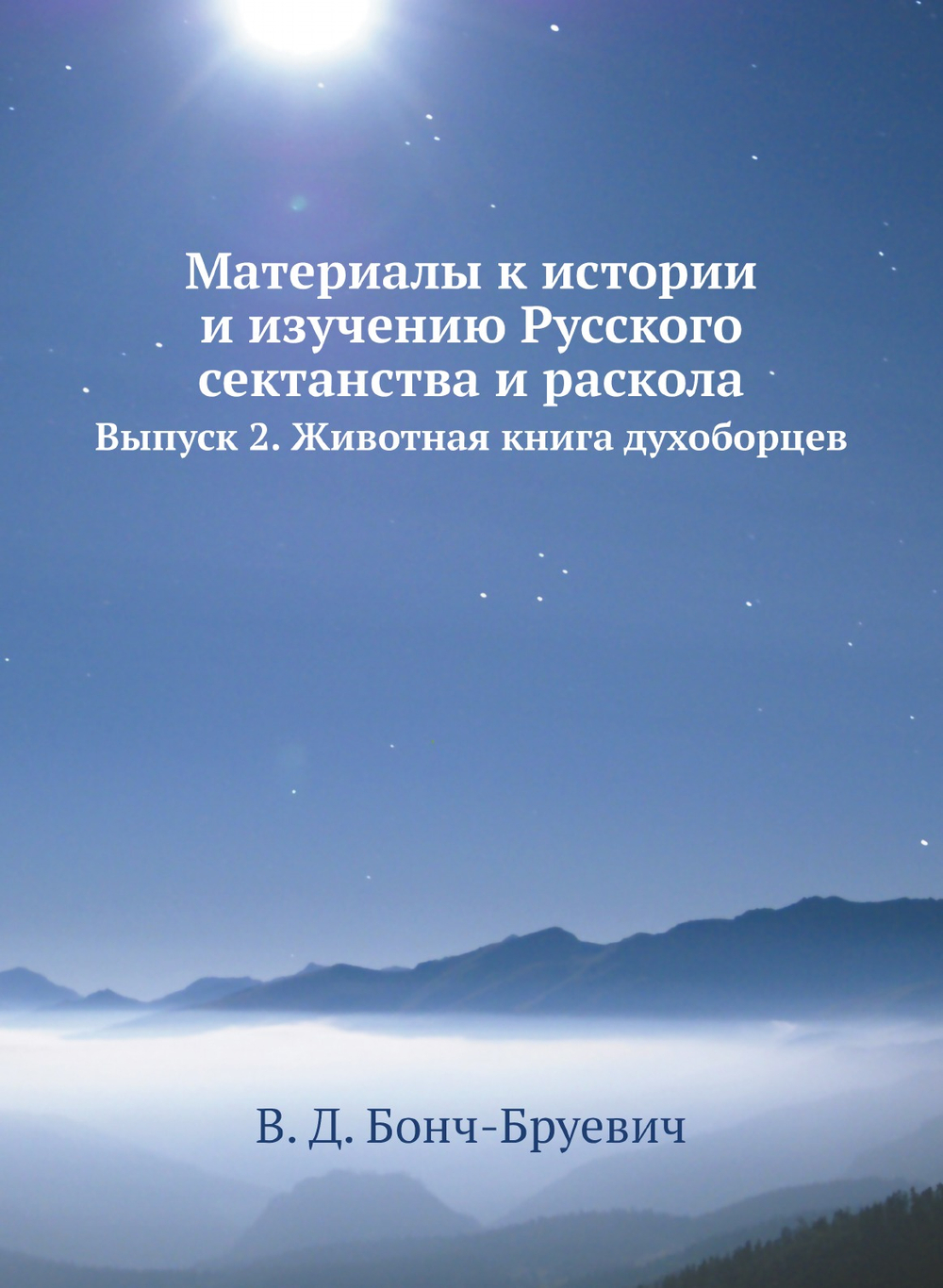 Материалы к истории и изучению Русского сектанства и раскола. Выпуск 2. Животная книга духоборцев | В. Д. Бонч-Бруевич