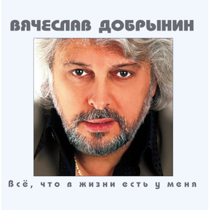 Вячеслав Добрынин / Все, Что В Жизни Есть У Меня (CD)